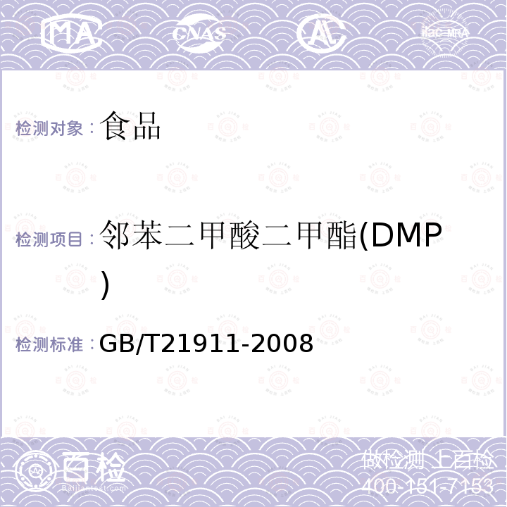 邻苯二甲酸二甲酯(DMP) GB/T 21911-2008 食品中邻苯二甲酸酯的测定