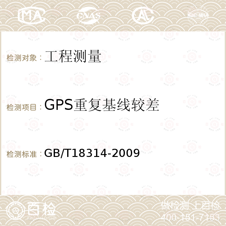 GPS重复基线较差 GB/T 18314-2009 全球定位系统(GPS)测量规范