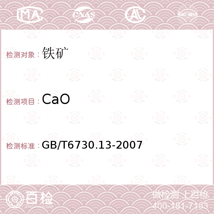 CaO GB/T 6730.13-2007 铁矿石 钙和镁含量的测定 EGTA-CyDTA滴定法
