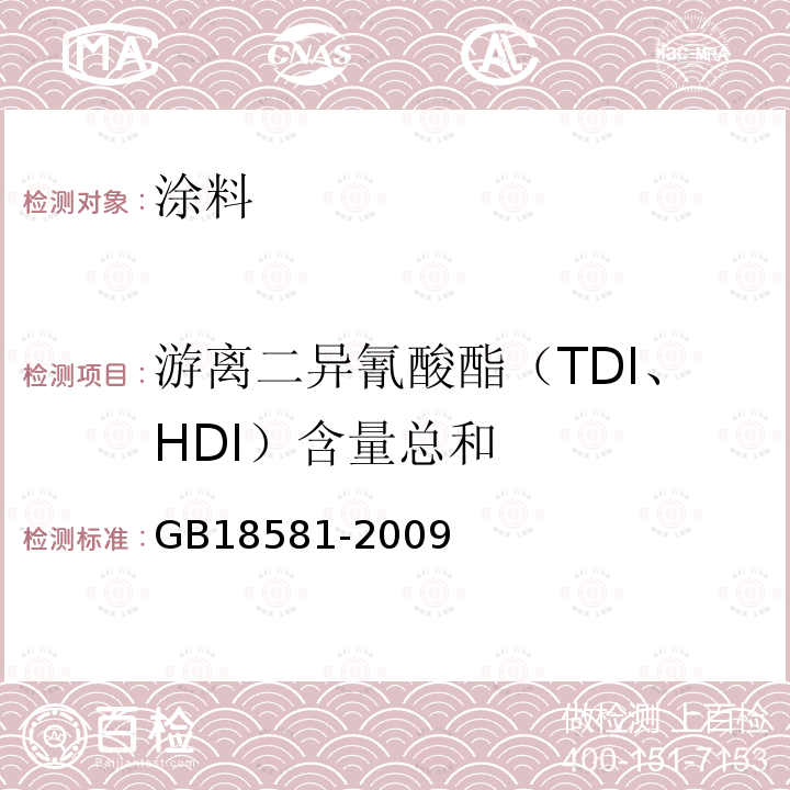 游离二异氰酸酯（TDI、HDI）含量总和 室内装饰装修材料溶剂型木器涂料中有害物质限量