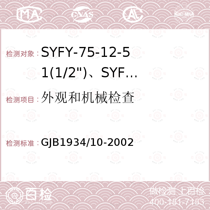 外观和机械检查 SYFY-75-12-51(1/2")、SYFYZ-75-12-51(1/2")型泡沫聚乙烯绝缘皱纹外导体半硬同轴射频电缆详细规范