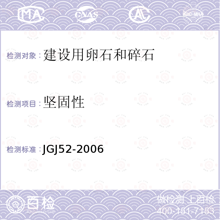 坚固性 普通混凝土用砂、石质量及检验方法标准 7石的检验方法7.11碎石或卵石的坚固性试验