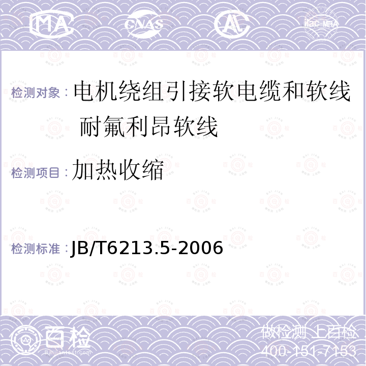 加热收缩 电机绕组引接软电缆和软线 第5部分:耐氟利昂软线