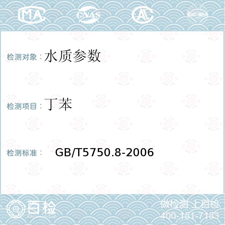 丁苯 生活饮用水标准检验方法 有机物指标 附录A 吹脱捕集/气相色谱-质谱法测定挥发性有机化合物