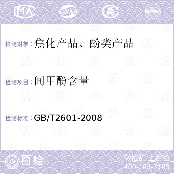 间甲酚含量 酚类产品组成的气相色谱测定方法