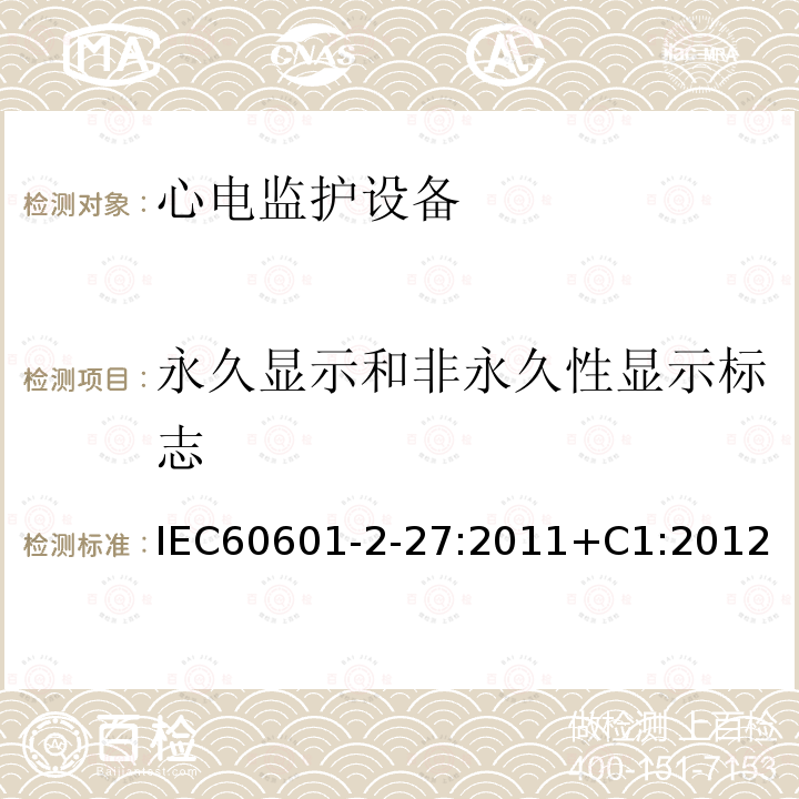 永久显示和非永久性显示标志 IEC 60601-2-27-2011 医用电气设备 第2-27部分:心电图监护设备安全(包括基本性能)的特殊要求