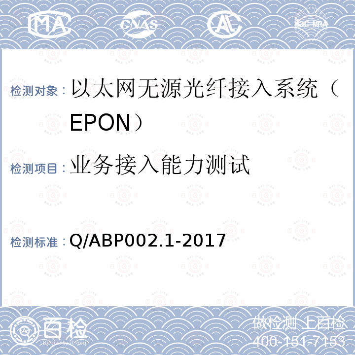 业务接入能力测试 有线电视网络光纤到户用EPON系统技术要求和测量方法 第1部分：EPON OLT/ONU