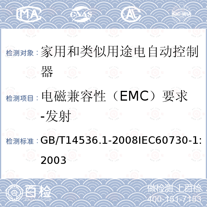 电磁兼容性（EMC）要求-发射 家用和类似用途电自动控制器 第1部分：通用要求
