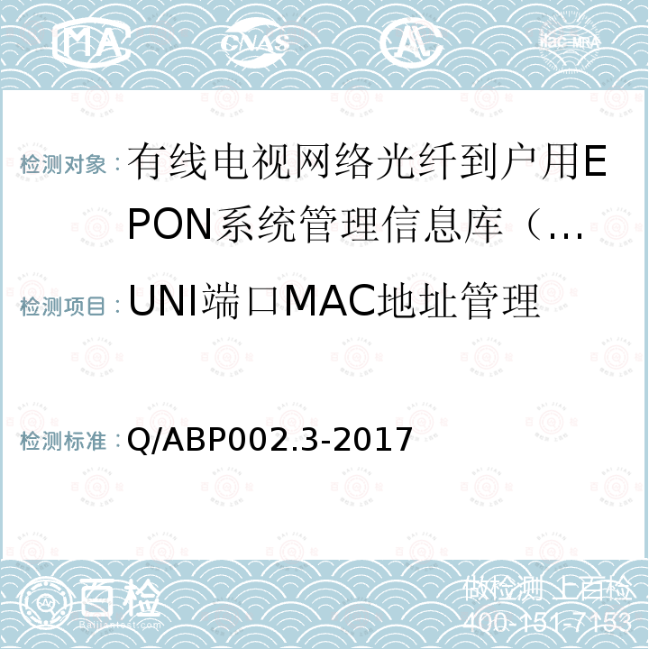 UNI端口MAC地址管理 有线电视网络光纤到户用EPON技术要求和测量方法 第3部分：管理信息库（MIB）