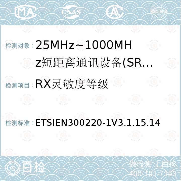 RX灵敏度等级 短程设备（SRD），工作频率范围为25 MHz至1 000 MHz; 第1部分：技术特性和测量方法
