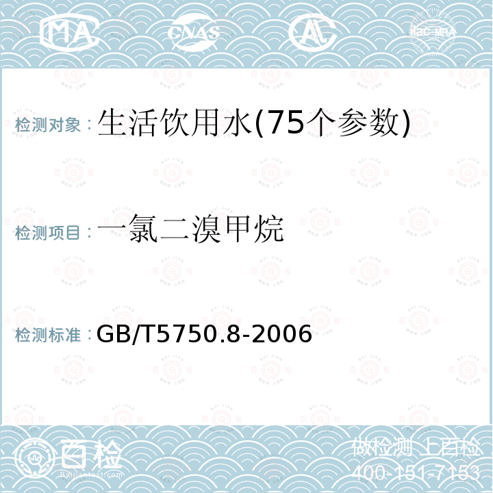 一氯二溴甲烷 生活饮用水标准检验方法 附录A 吹脱捕集/气相色谱质谱联用法测定挥发性有机化合物