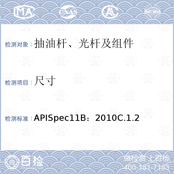 尺寸 APISpec11B：2010C.1.2 抽油杆、光杆和衬套、接箍、加重杆、光杆卡子、密封盒和抽油三通规范