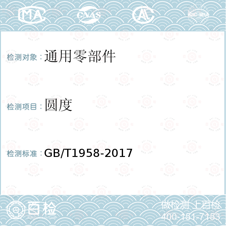 圆度 产品几何技术规范(GPS) 几何公差 检测与验证