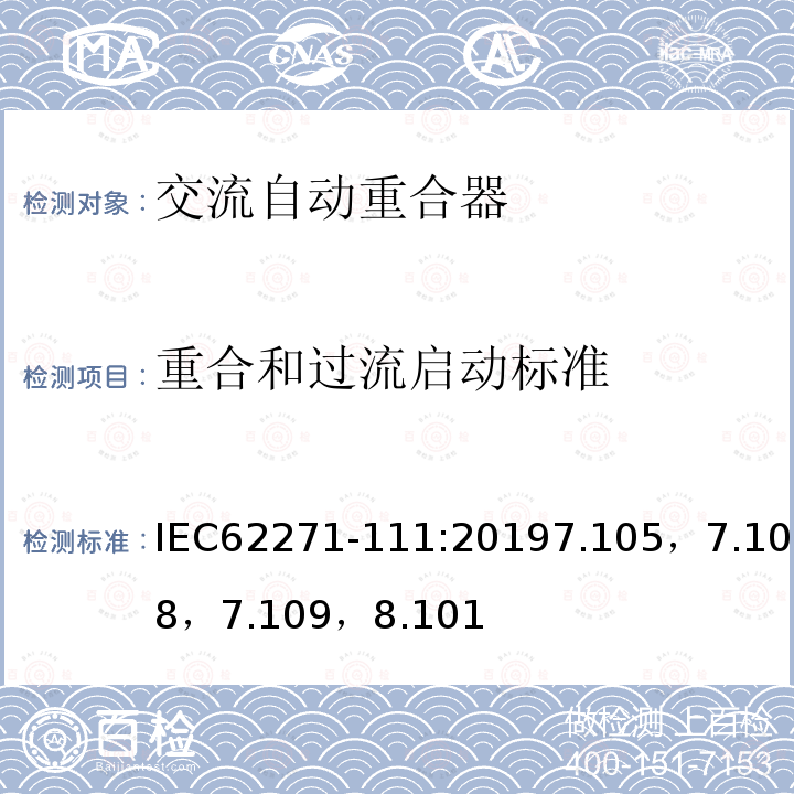 重合和过流启动标准 高压开关设备和控制设备 第111部分：交流38kV以下系统自动重合器和故障断路器