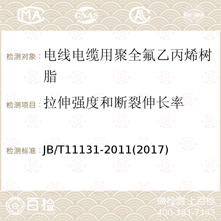 拉伸强度和断裂伸长率 电线电缆用聚全氟乙丙烯树脂