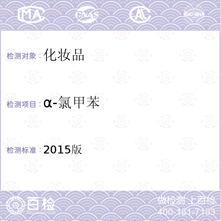 α-氯甲苯 化妝品安全技術(shù)規(guī)范
