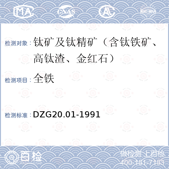 全鐵 巖石礦物分析 鈦及鈦礦石分析 氯化亞錫或三氯化鈦還原-重鉻酸鉀滴定法和X-射線熒光光譜法