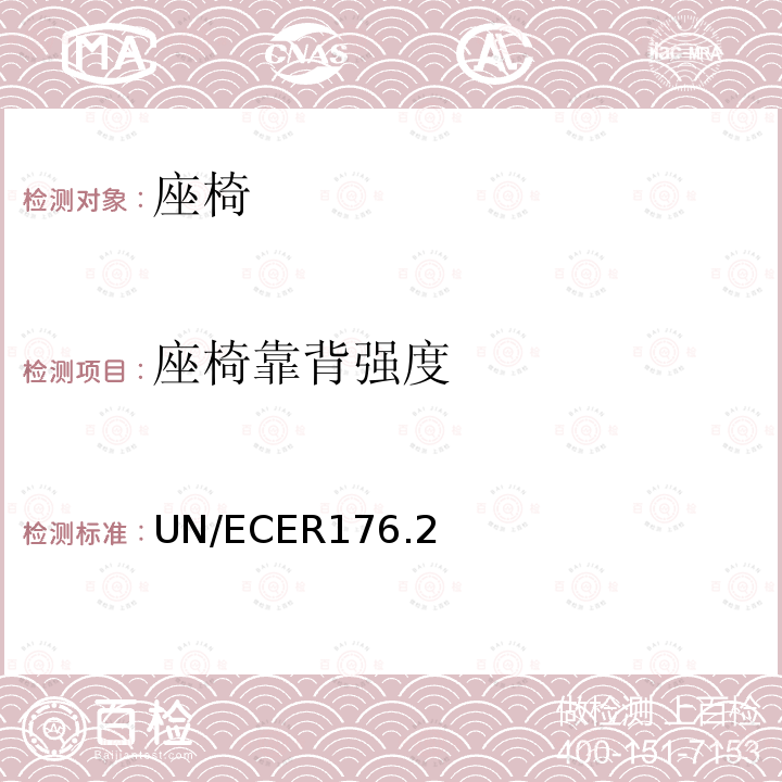 座椅靠背强度 关于就座椅、座椅固定点和头枕方面批准车辆的统一 UN/ECE R17 6.2