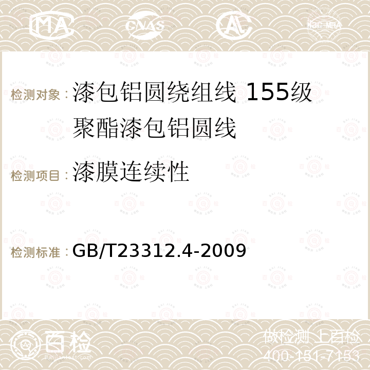 漆膜连续性 漆包铝圆绕组线 第4部分:155级聚酯漆包铝圆线