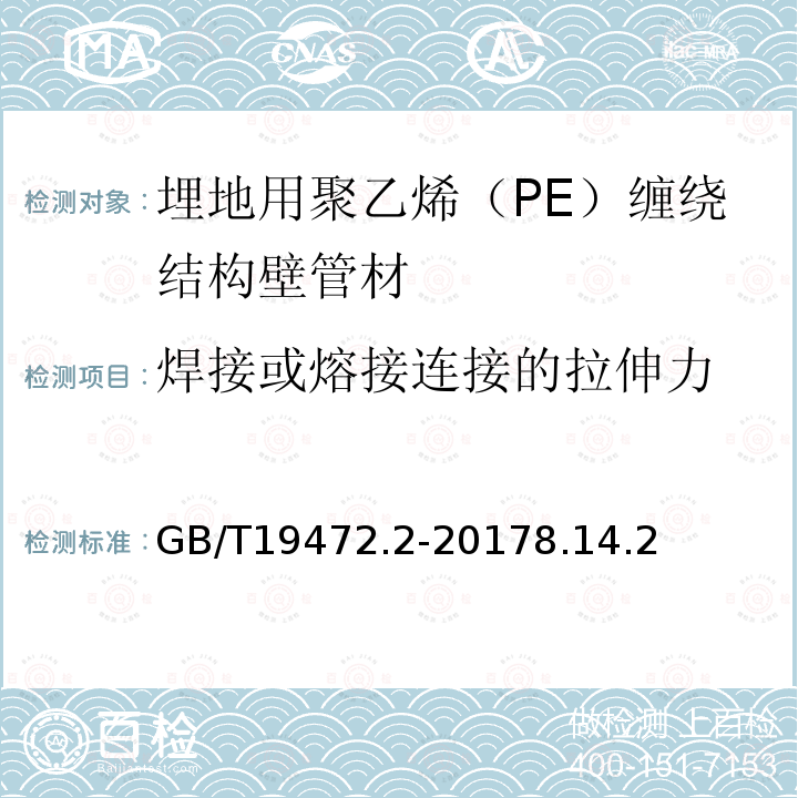 焊接或熔接连接的拉伸力 埋地用聚乙烯（PE）结构壁管道系统 第2部分：聚乙烯缠绕结构壁管材