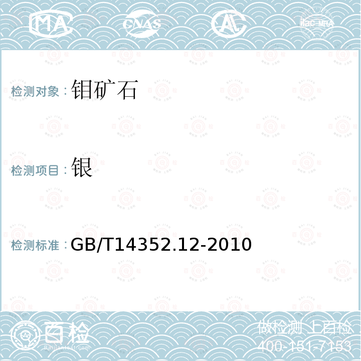 银 钨矿石、钼矿石化学分析方法 第12部分:银量测定 火焰原子吸收分光光度法