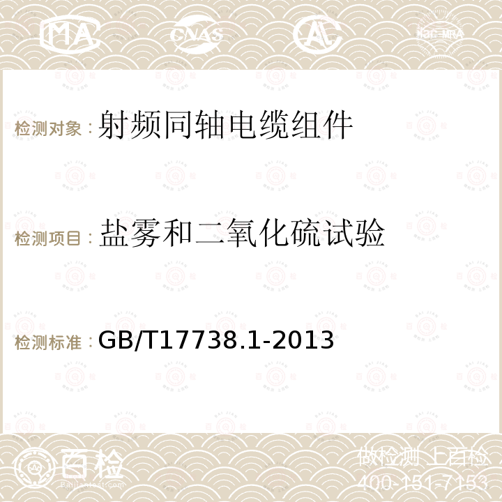 盐雾和二氧化硫试验 射频同轴电缆组件 第1部分：总规范 一般要求和试验方法