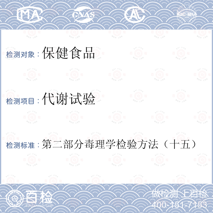 代谢试验 卫生部 保健食品检验与评价技术规范 （2003年版）：保健食品安全性毒理学评价程序和检验方法规范