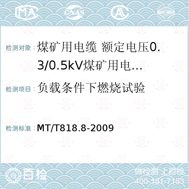 负载条件下燃烧试验 煤矿用电缆 第8部分:额定电压0.3/0.5kV煤矿用电钻电缆