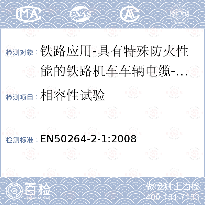 相容性试验 铁路应用-具有特殊防火性能的铁路机车车辆电缆-第2-1部分：交联聚烯烃绝缘电缆-单芯电缆