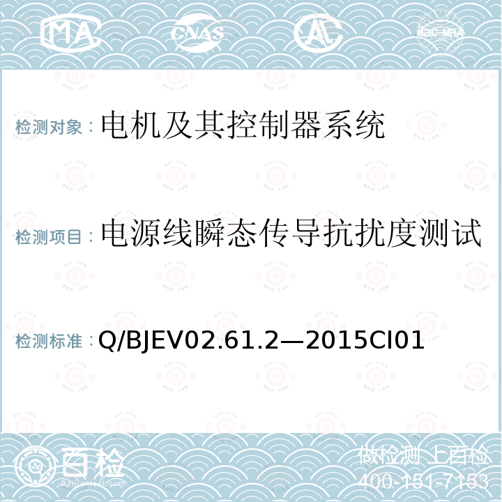 电源线瞬态传导抗扰度测试 零部件电磁兼容性测试第2部分：电机及其控制器系统测试要求