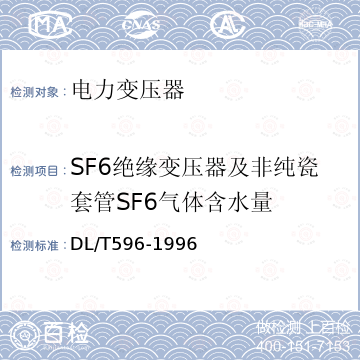 SF6绝缘变压器及非纯瓷套管SF6气体含水量 DL/T 596-1996 电力设备预防性试验规程
