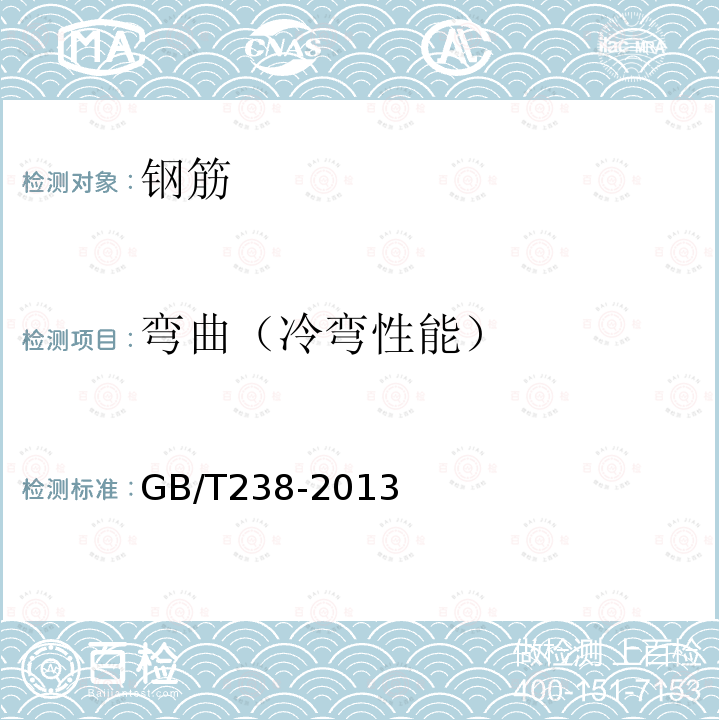 弯曲（冷弯性能） GB/T 238-2013 金属材料 线材 反复弯曲试验方法