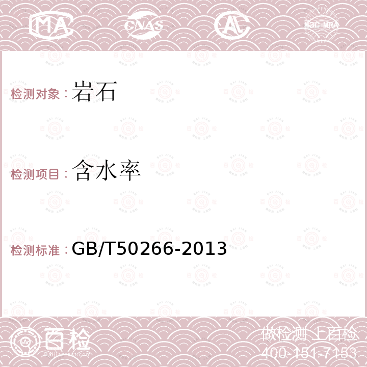 含水率 工程巖體試驗方法標準 2巖塊試驗2.1含水率試驗