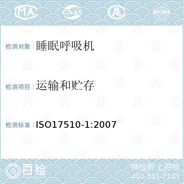 运输和贮存 ISO17510-1:2007 睡眠呼吸暂停治疗第1部分：睡眠呼吸暂停治疗设备