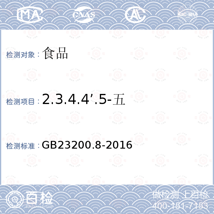 2.3.4.4’.5-五氯联苯（PCB-118） 食品中安全国家标准 蔬果和蔬菜中500种农药及相关化学品残留量的测定 气相色谱-质谱法