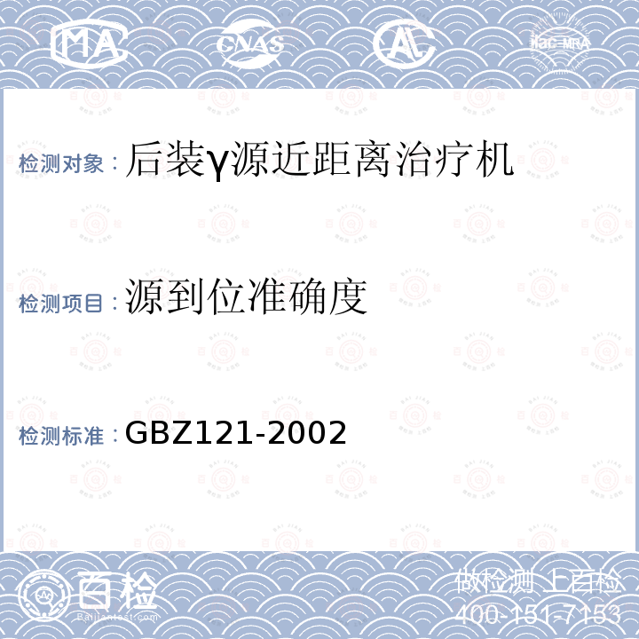 源到位准确度 后装γ源近距离治疗卫生防护标准