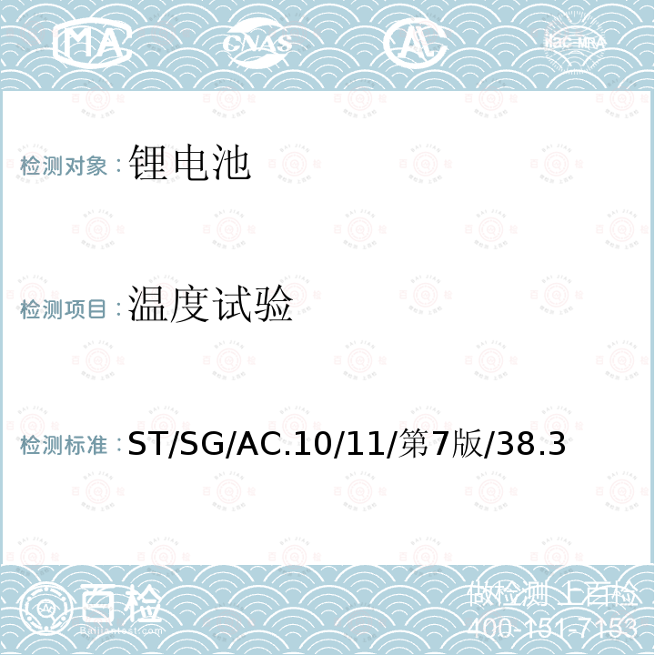 温度试验 联合国 关于危险货物运输的建议书 试验和标准手册 第38.3章节