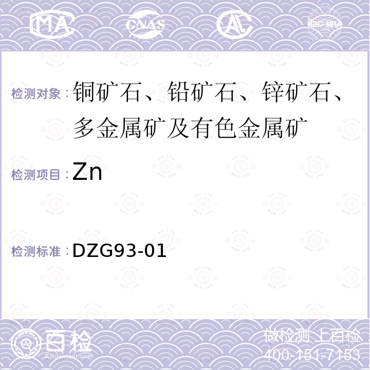 Zn DZG 93-01 多金属矿石分析规程 火焰原子吸收分光光度法测定锌量