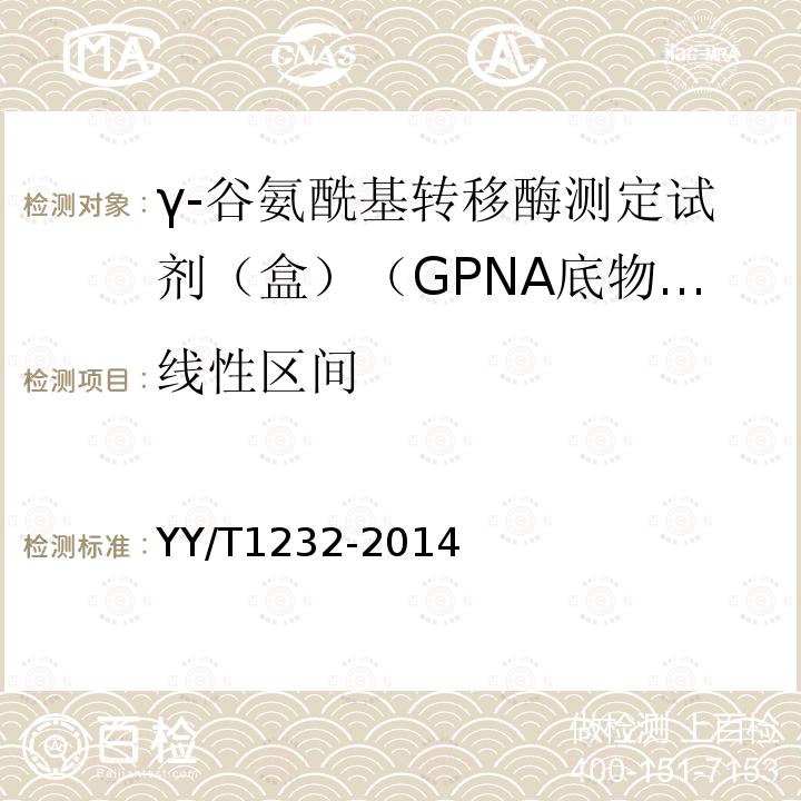 线性区间 γ-谷氨酰基转移酶测定试剂（盒）（GPNA底物法）