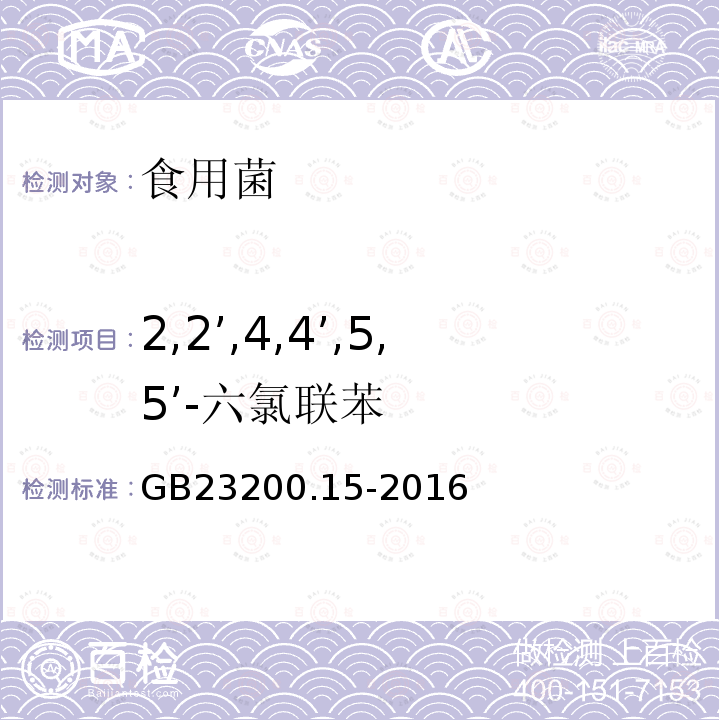 2,2’,4,4’,5,5’-六氯聯(lián)苯 食品安全國家標(biāo)準(zhǔn) 食用菌中503種農(nóng)藥及相關(guān)化學(xué)品殘留量的測定 氣相色譜-質(zhì)譜法