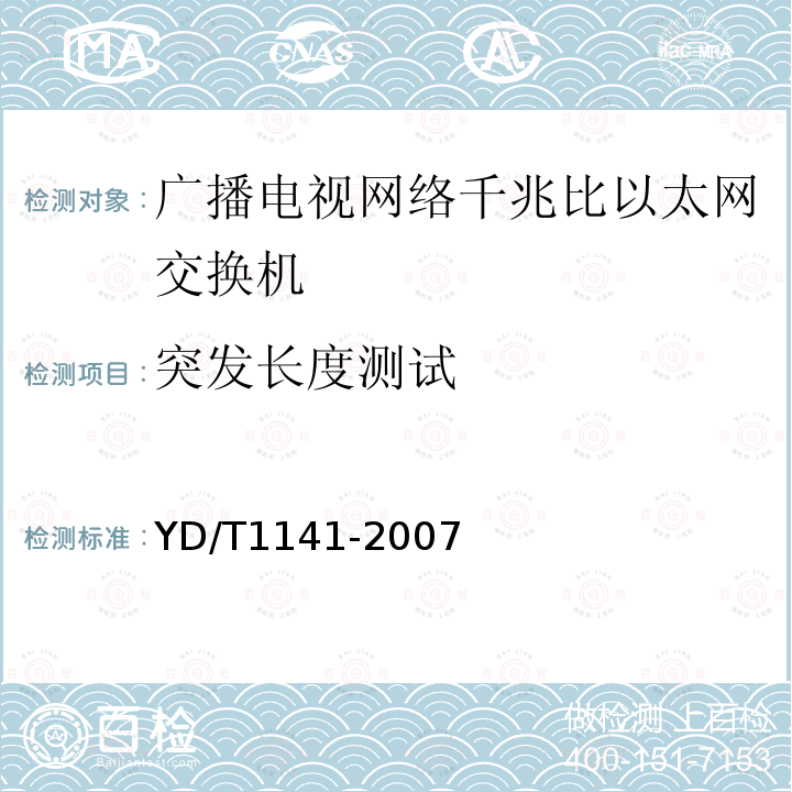 突发长度测试 千兆比以太网交换机测试方法