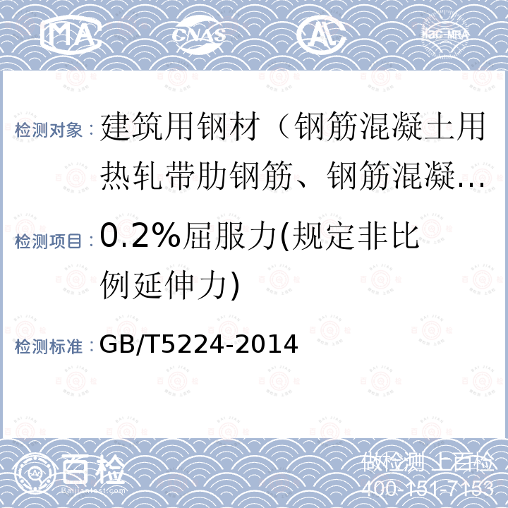 0.2%屈服力(规定非比例延伸力) 预应力混凝土用钢铰线