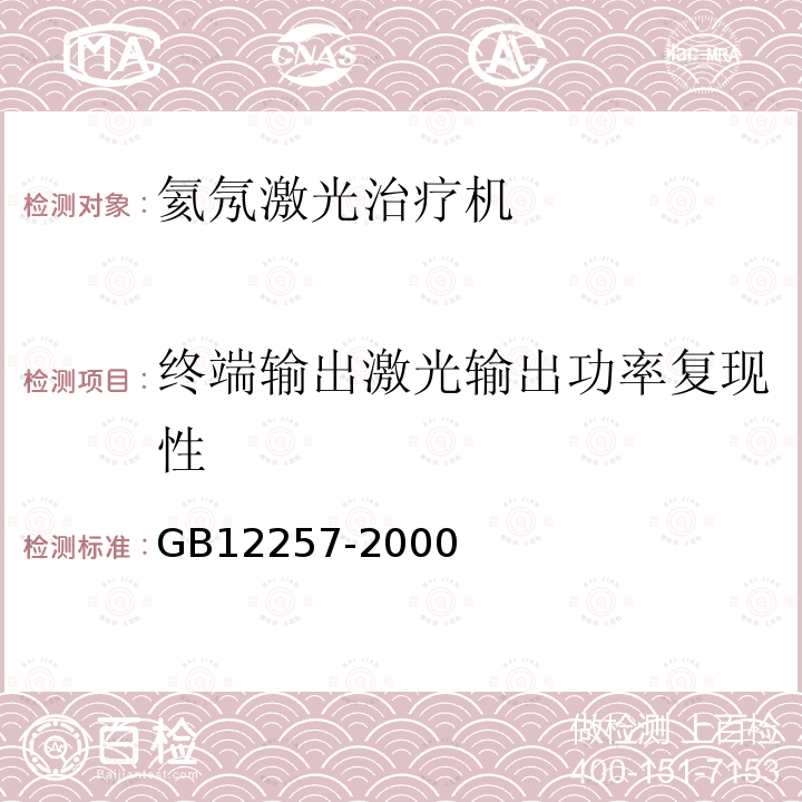 终端输出激光输出功率复现性 氦氖激光治疗机通用技术要求