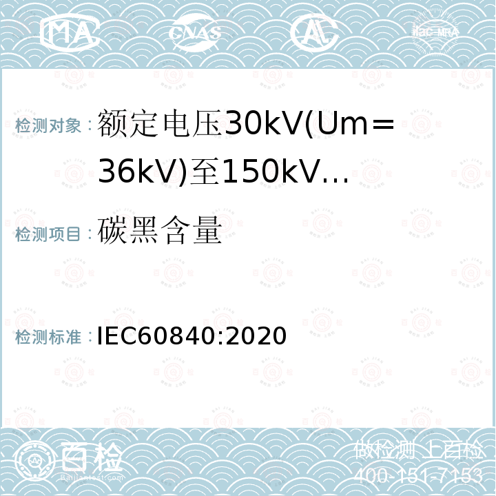 碳黑含量 额定电压30kV(Um=36 kV)到150kV(Um=170 kV)挤包绝缘电力电缆及其附件 试验方法和要求