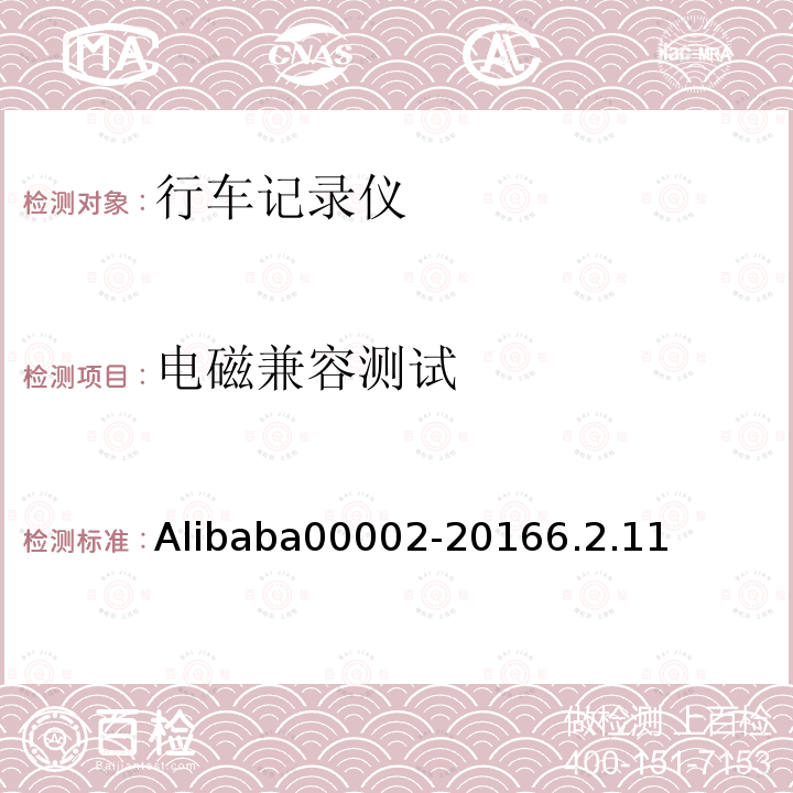 电磁兼容测试 Alibaba00002-20166.2.11 行车记录仪技术规范