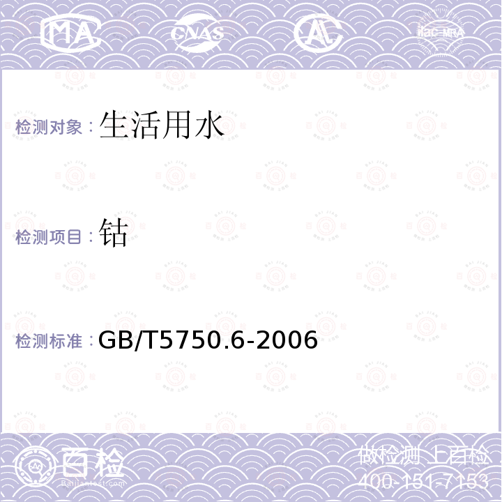 鈷 生活飲用水標準檢測方法-金屬指標