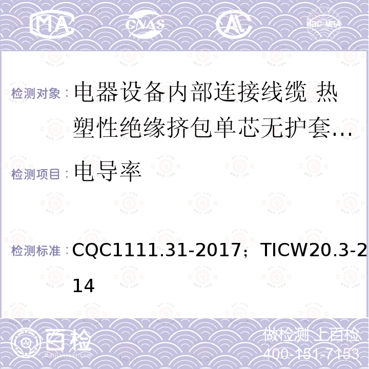 电导率 电器设备内部连接线缆认证技术规范 第3部分：热塑性绝缘挤包单芯无护套电缆