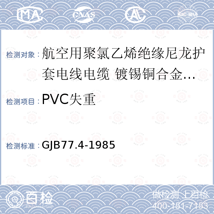 PVC失重 GJB77.4-1985 航空用聚氯乙烯绝缘尼龙护套电线电缆 镀锡铜合金线芯105℃聚氯乙烯绝缘尼龙护套电线
