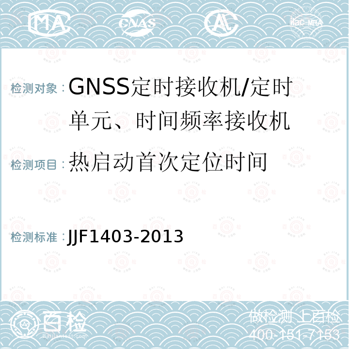 热启动首次定位时间 JJF1403-2013 全球导航卫星系统（GNSS）接收机（时间测量型）校准规范
