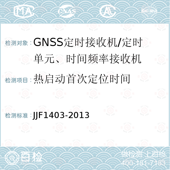 热启动首次定位时间 全球导航卫星系统（GNSS）接收机（时间测量型）校准规范